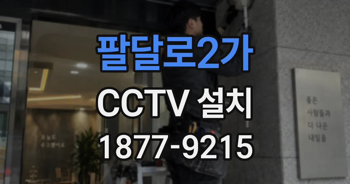 팔달로2가 CCTV 설치