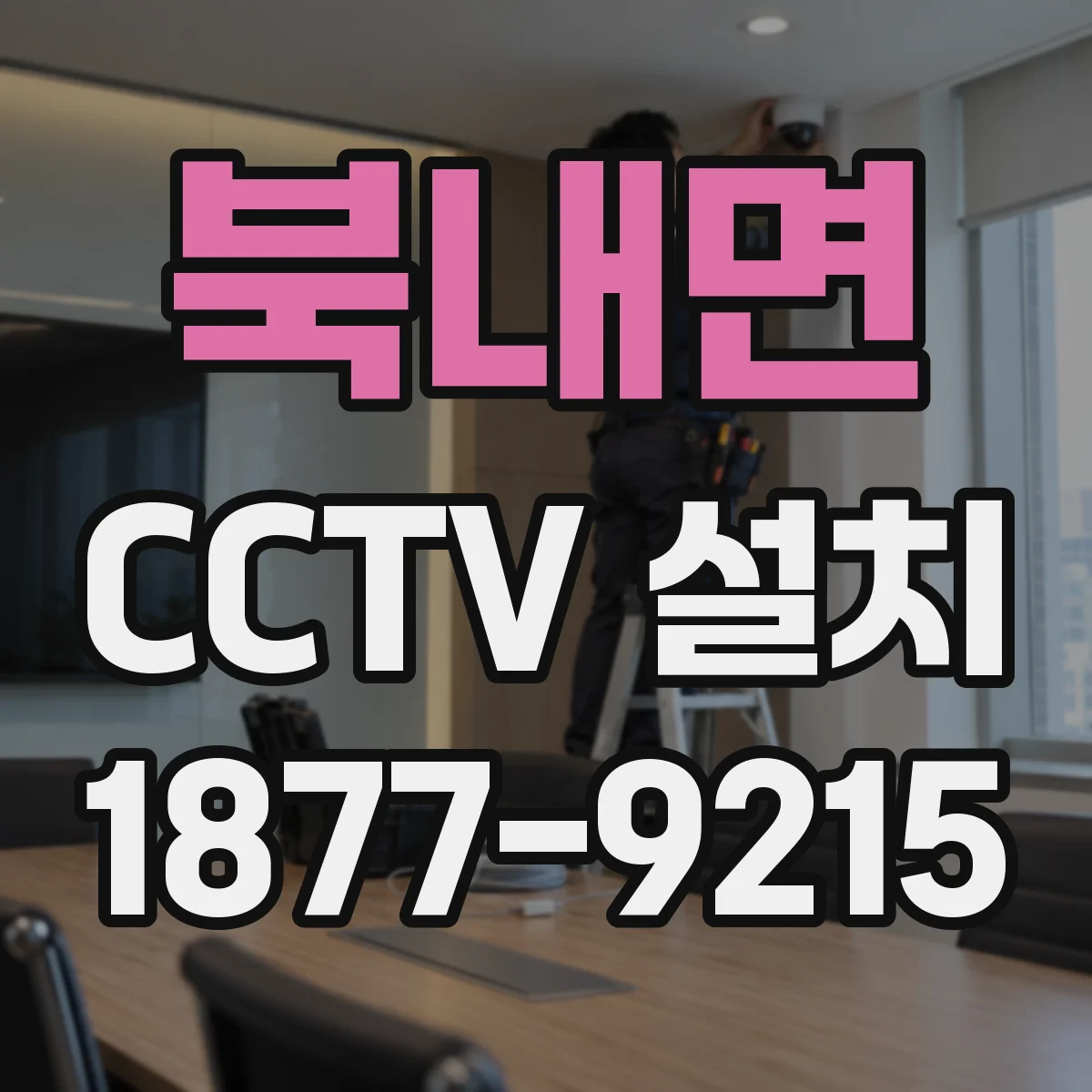 북내면 CCTV 설치