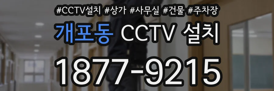 개포동 CCTV 설치