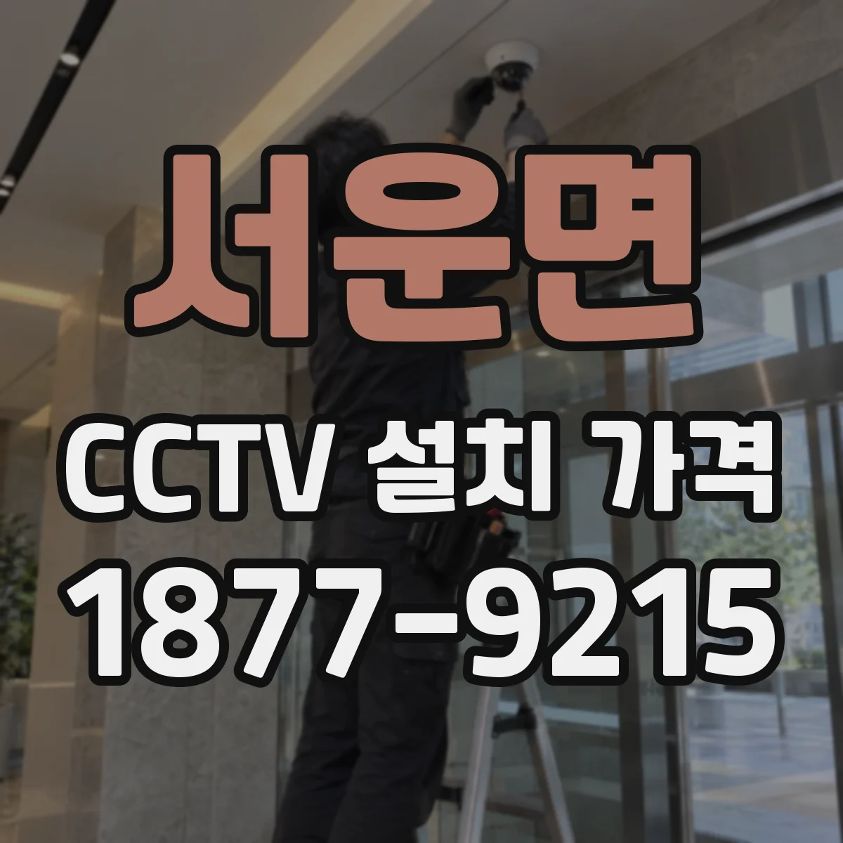 서운면 CCTV 설치 가격