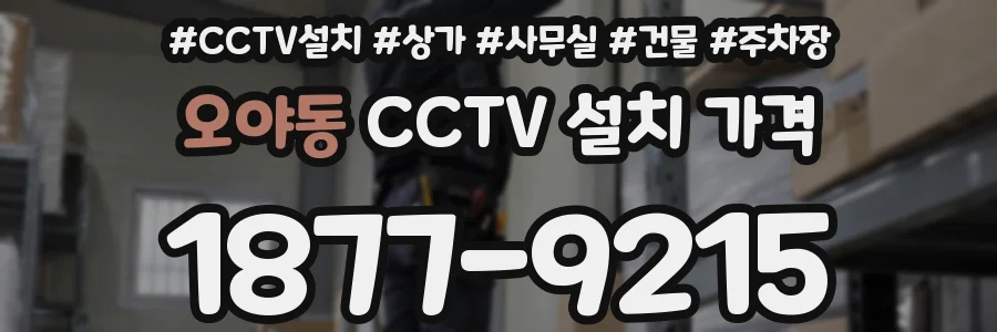 오야동 CCTV 설치 가격