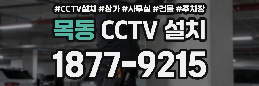 목동 CCTV 설치
