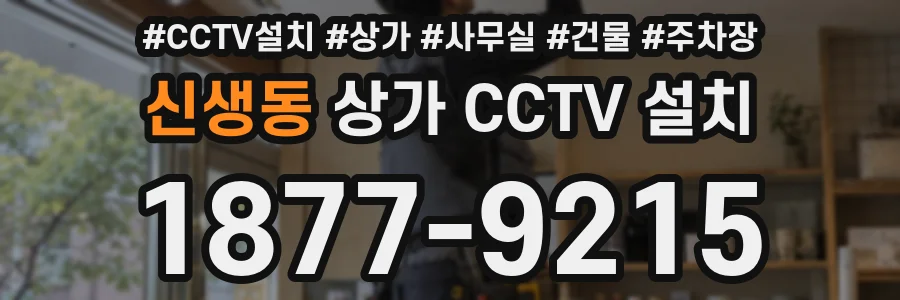 신생동 상가 CCTV 설치