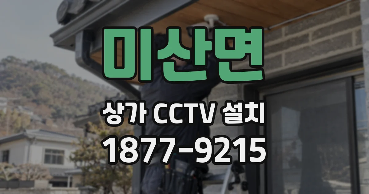 미산면 상가 CCTV 설치