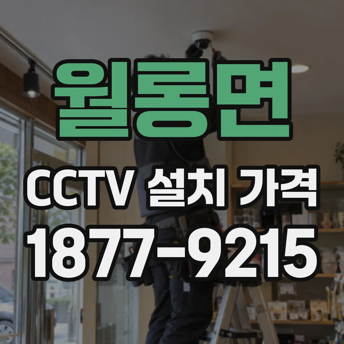 월롱면 CCTV 설치 가격
