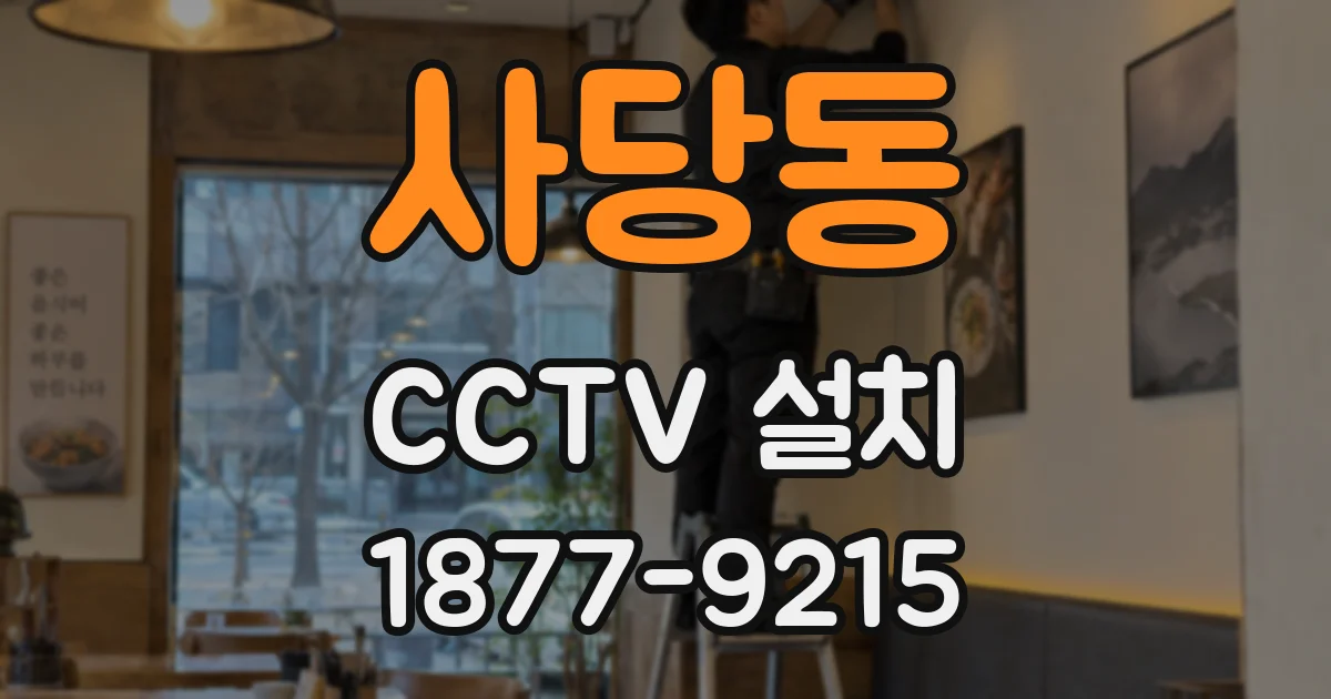 사당동 CCTV 설치