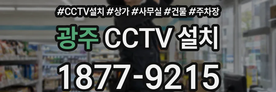 광주 CCTV 설치