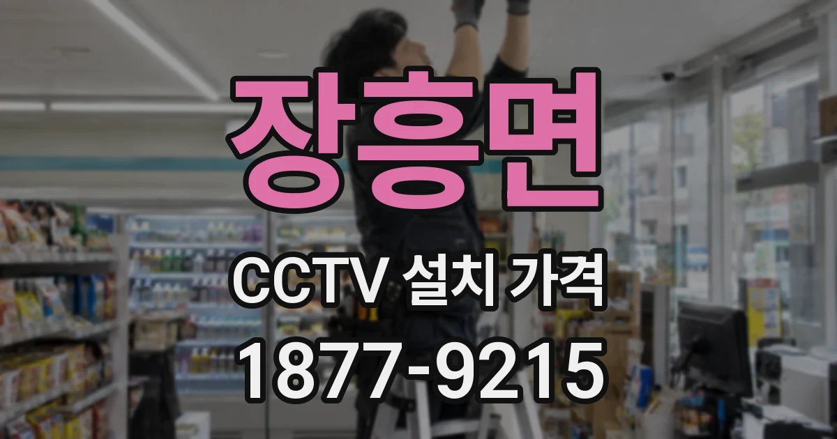 장흥면 CCTV 설치 가격