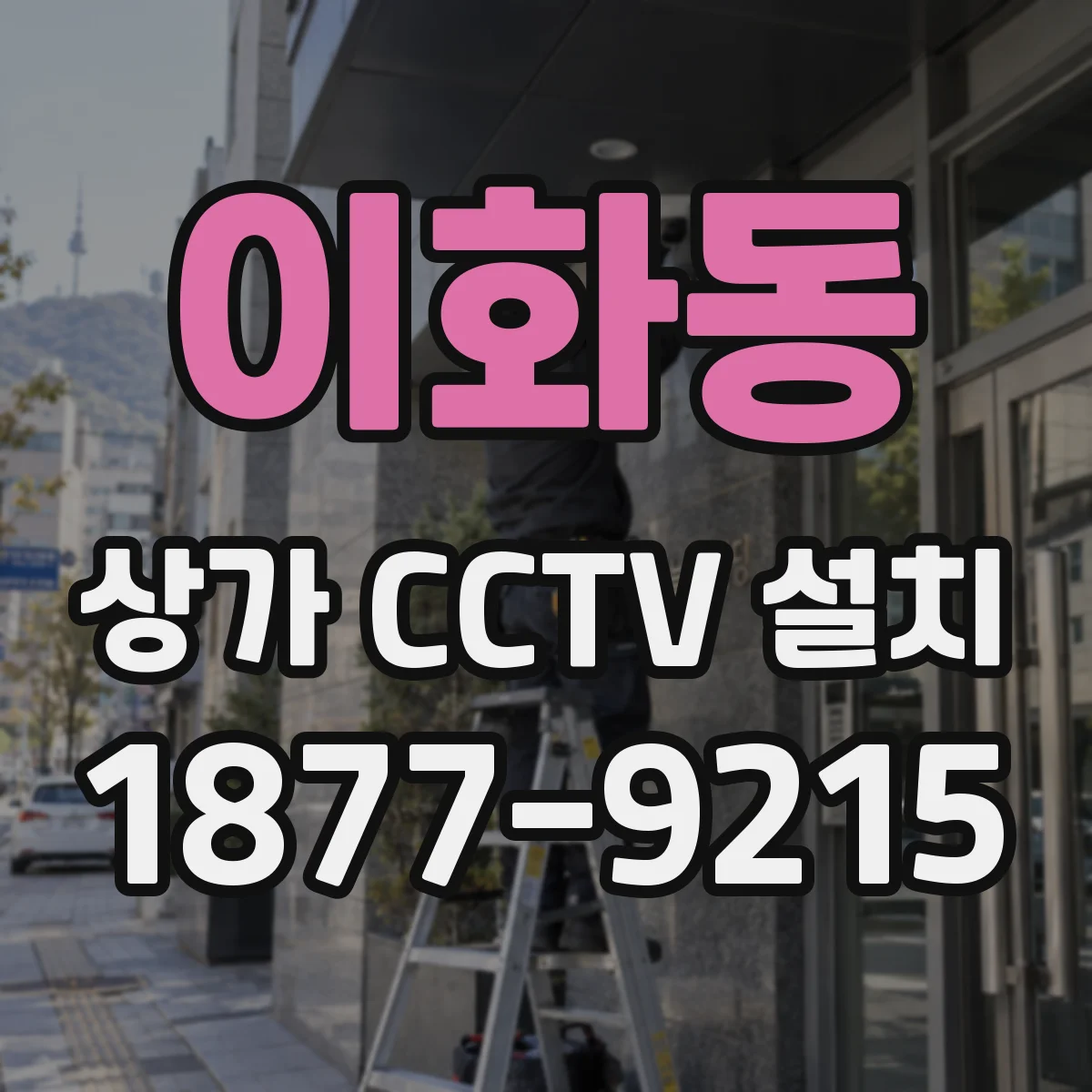 이화동 상가 CCTV 설치