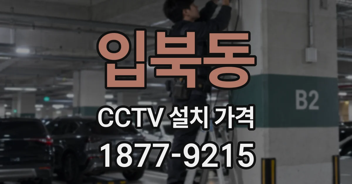 입북동 CCTV 설치 가격