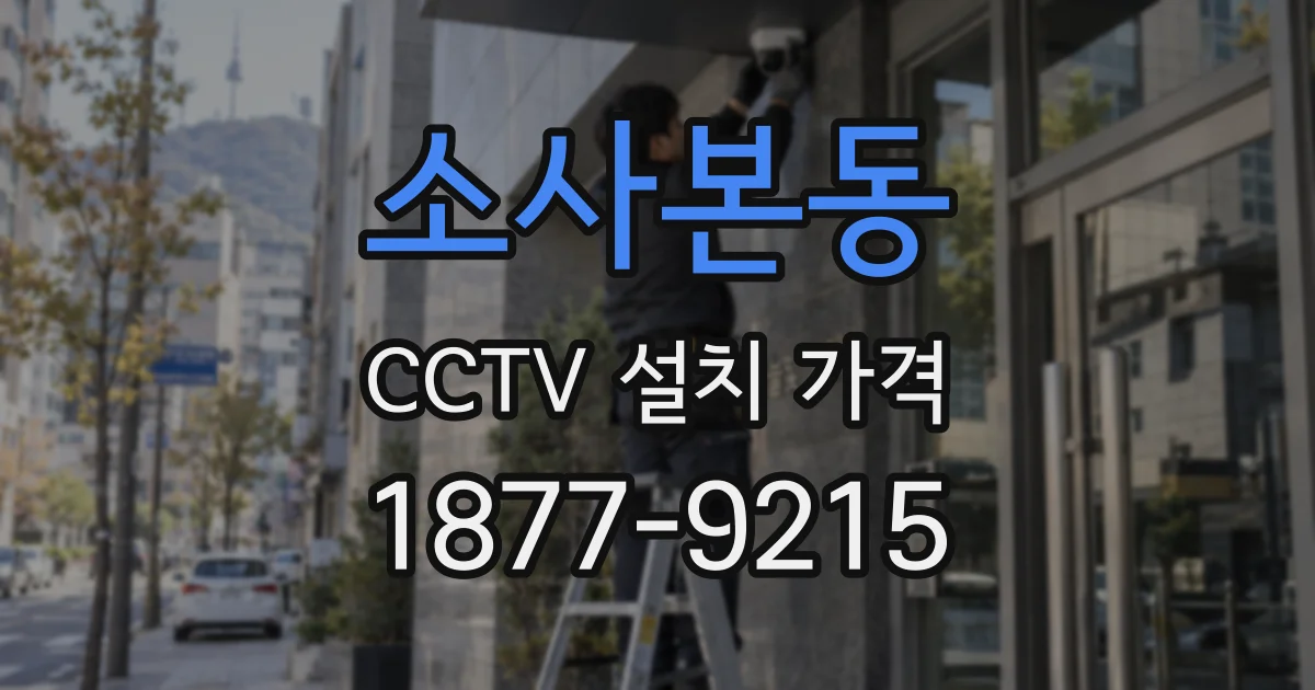 소사본동 CCTV 설치 가격