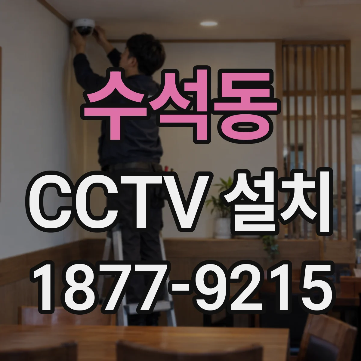 수석동 CCTV 설치