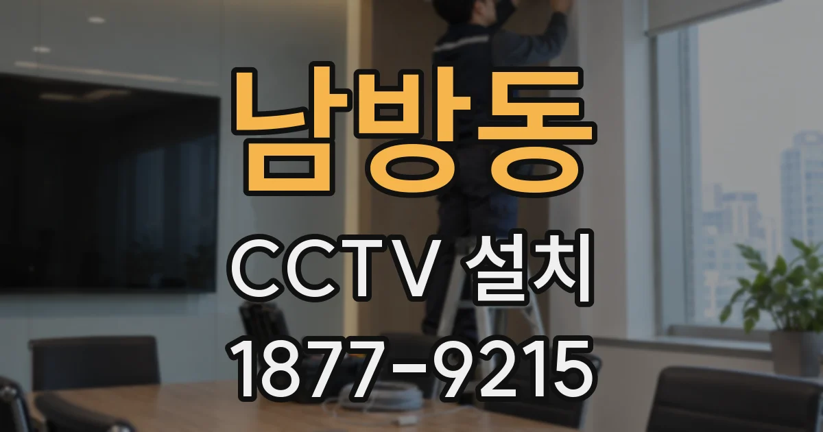 남방동 CCTV 설치