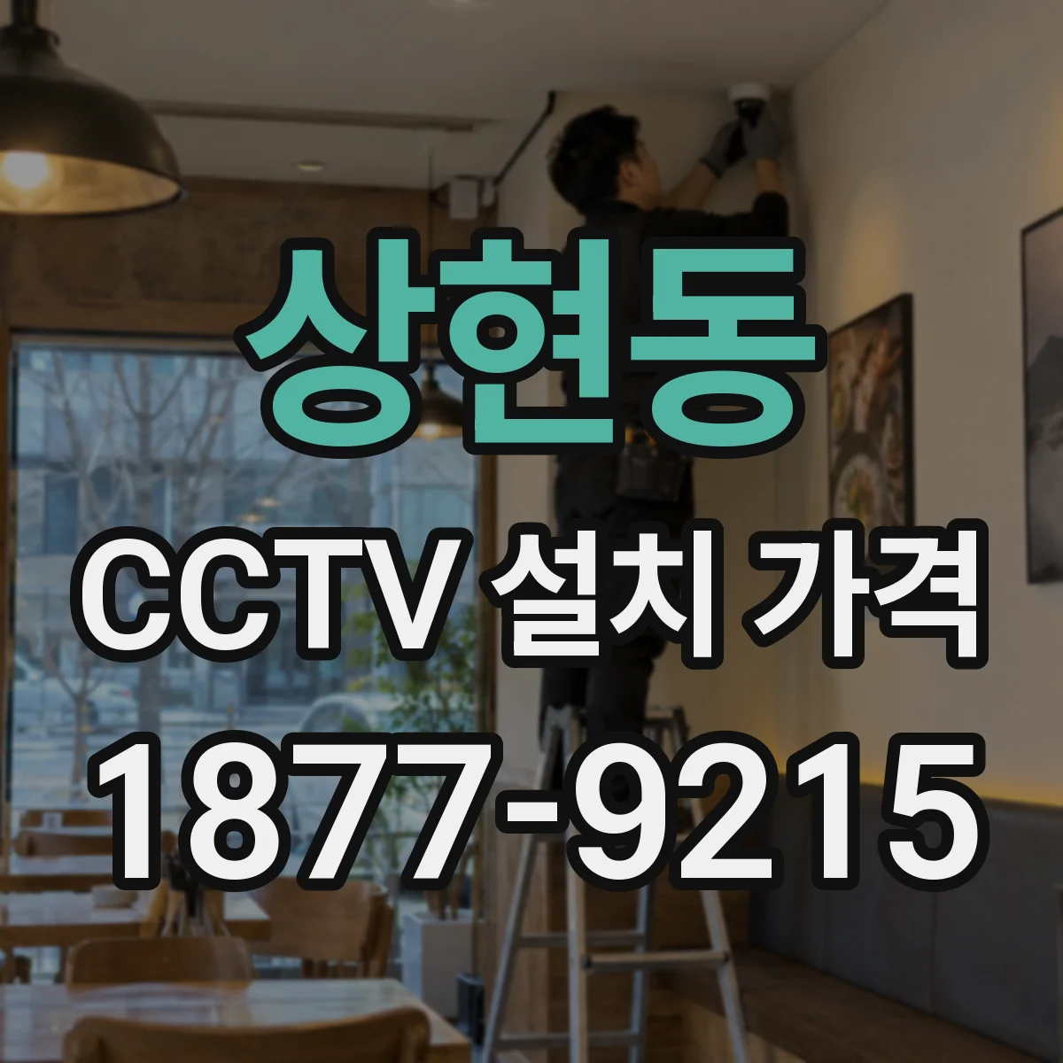 상현동 CCTV 설치 가격