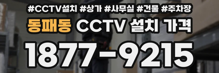 동패동 CCTV 설치 가격