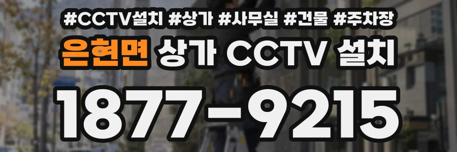 은현면 상가 CCTV 설치