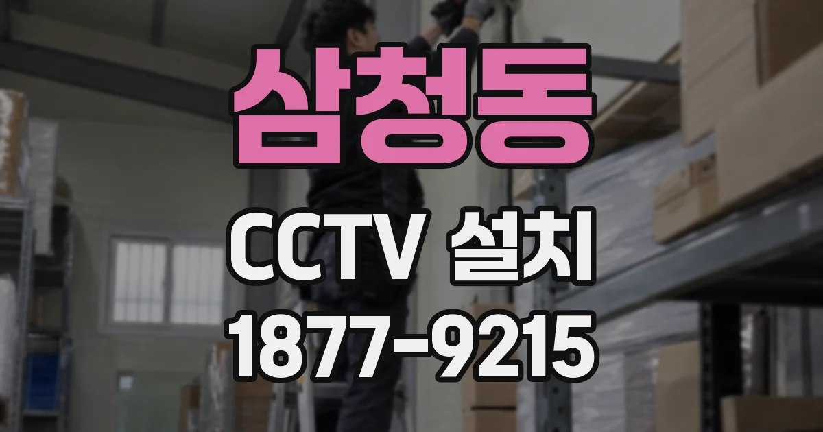 삼청동 CCTV 설치