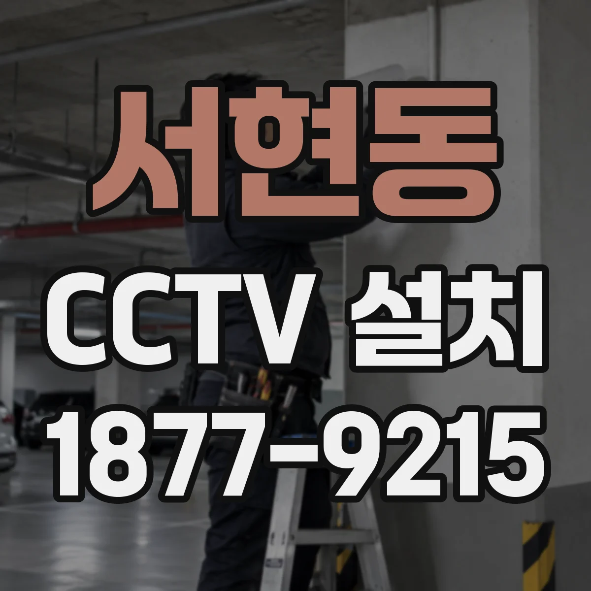 서현동 CCTV 설치