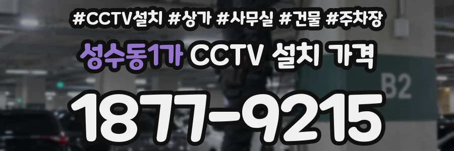 성수동1가 CCTV 설치 가격