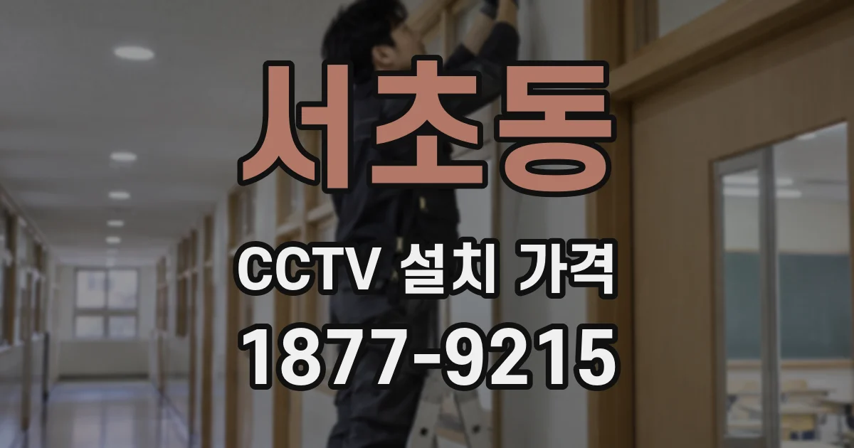 서초동 CCTV 설치 가격