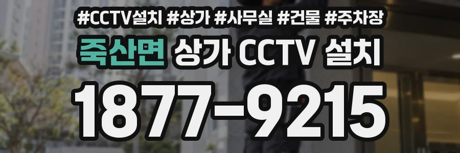 죽산면 상가 CCTV 설치