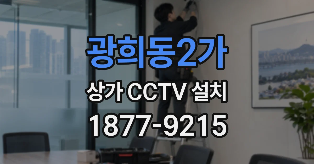 광희동2가 상가 CCTV 설치