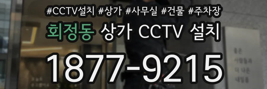회정동 상가 CCTV 설치