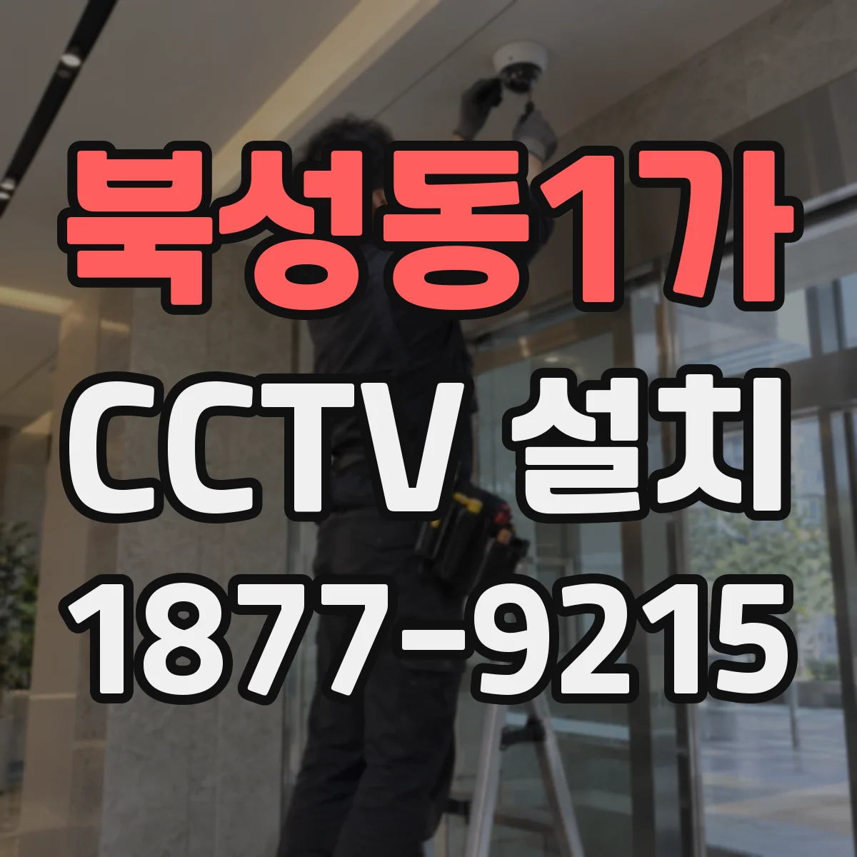 북성동1가 CCTV 설치