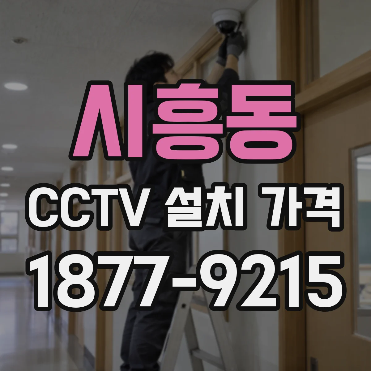시흥동 CCTV 설치 가격