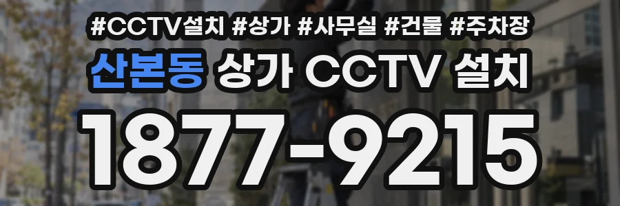 산본동 상가 CCTV 설치