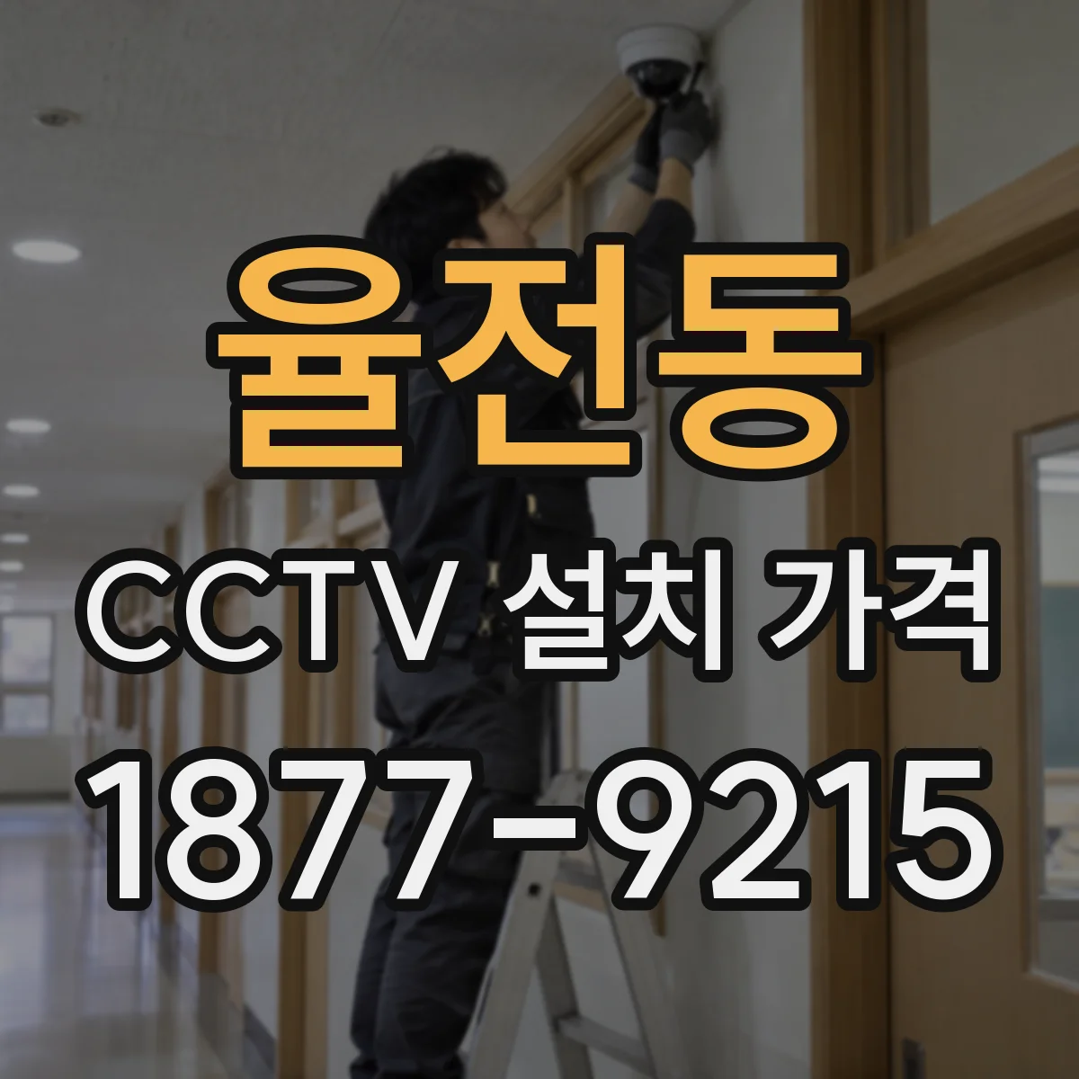 율전동 CCTV 설치 가격