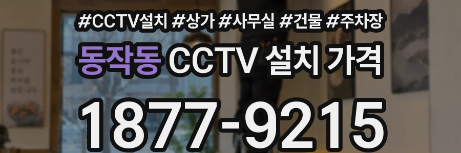 동작동 CCTV 설치 가격