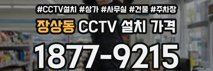 장상동 CCTV 설치 가격
