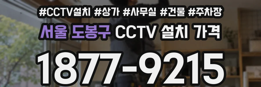 서울 도봉구 CCTV 설치 가격