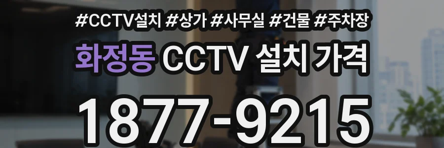 화정동 CCTV 설치 가격