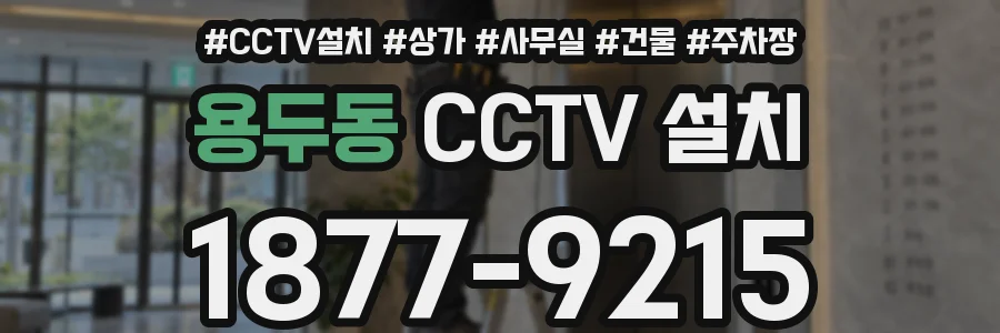 용두동 CCTV 설치