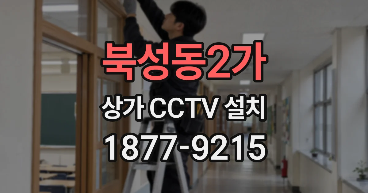 북성동2가 상가 CCTV 설치
