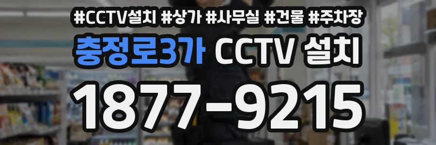 충정로3가 CCTV 설치