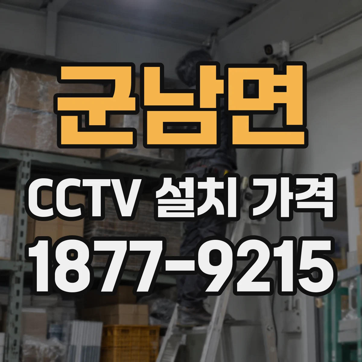 군남면 CCTV 설치 가격