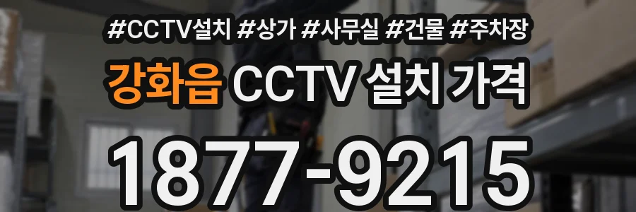강화읍 CCTV 설치 가격