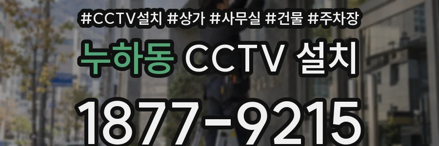 누하동 CCTV 설치