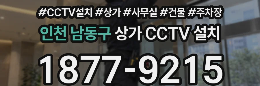 인천 남동구 상가 CCTV 설치