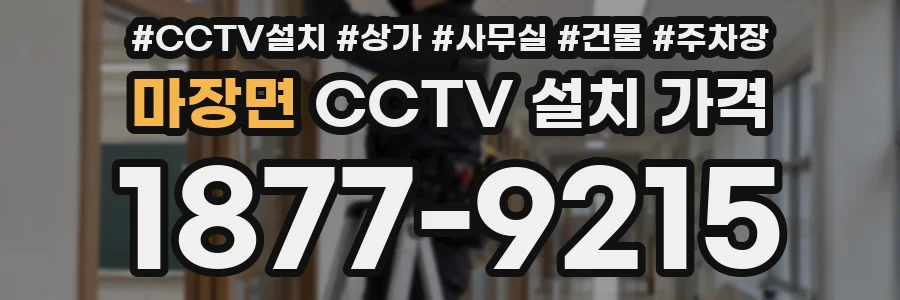 마장면 CCTV 설치 가격