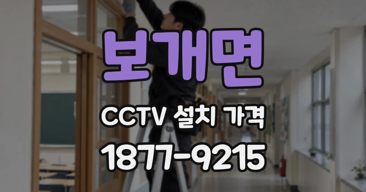 보개면 CCTV 설치 가격