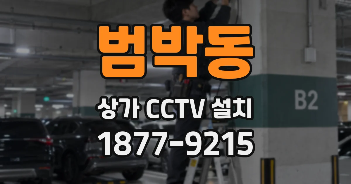 범박동 상가 CCTV 설치