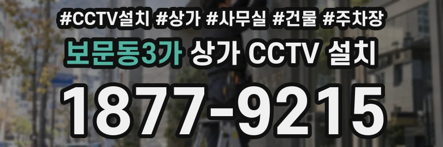 보문동3가 상가 CCTV 설치