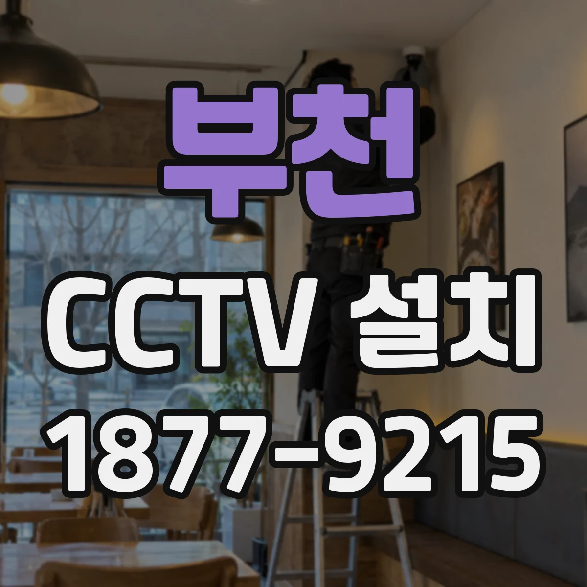 부천 CCTV 설치