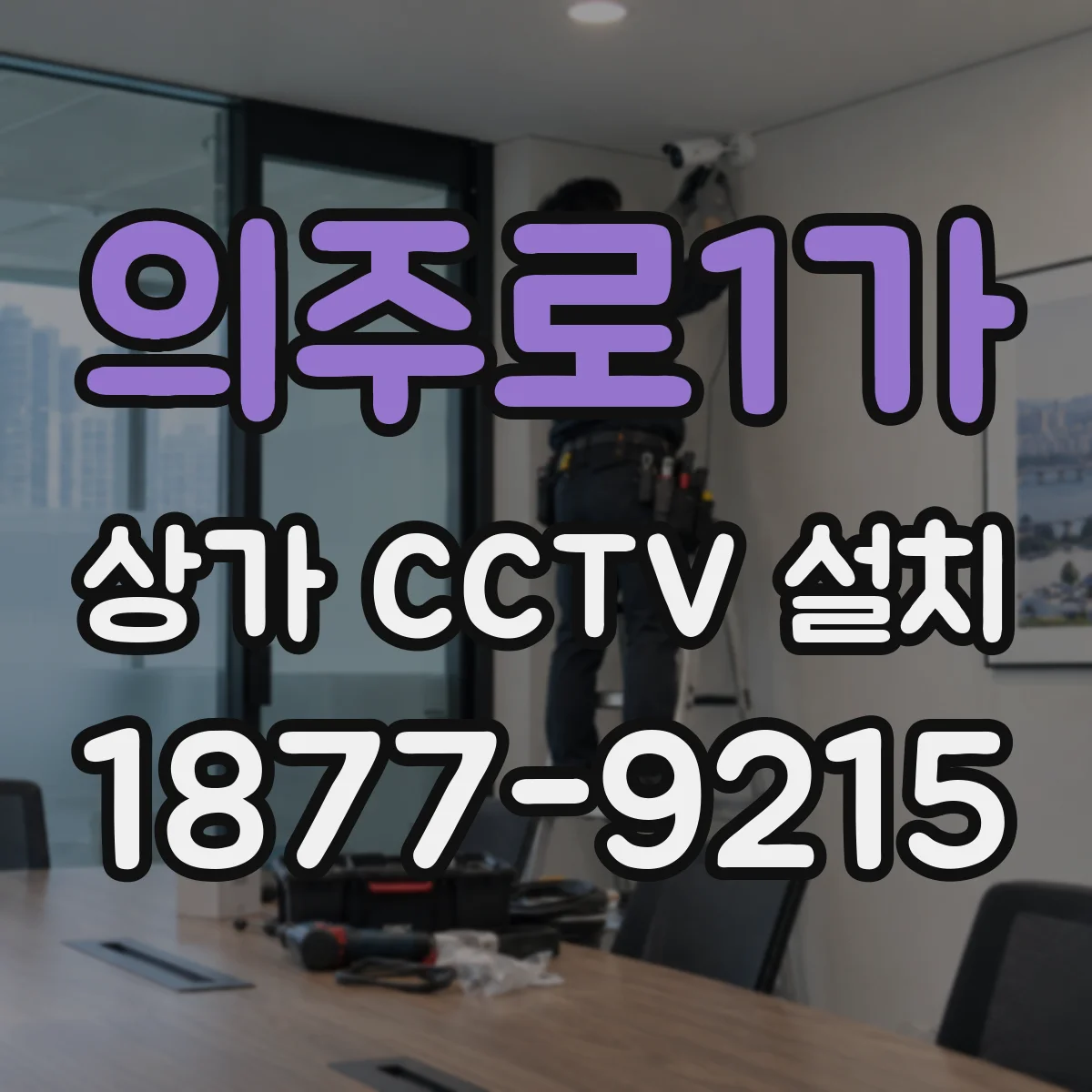 의주로1가 상가 CCTV 설치