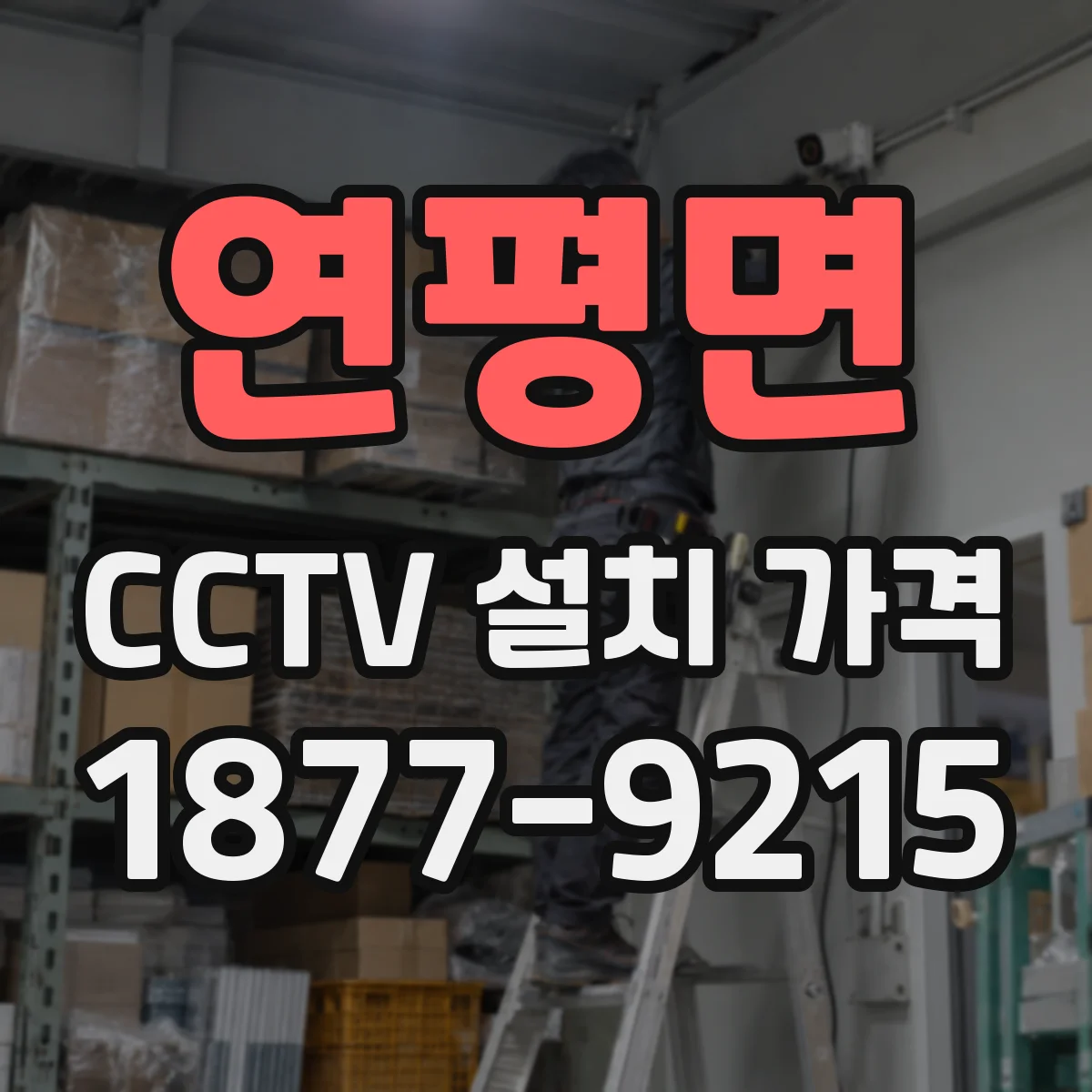 연평면 CCTV 설치 가격
