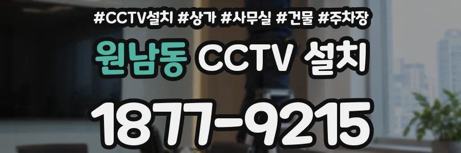 원남동 CCTV 설치